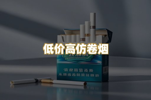 低价高仿卷烟