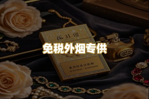 免税外烟专供