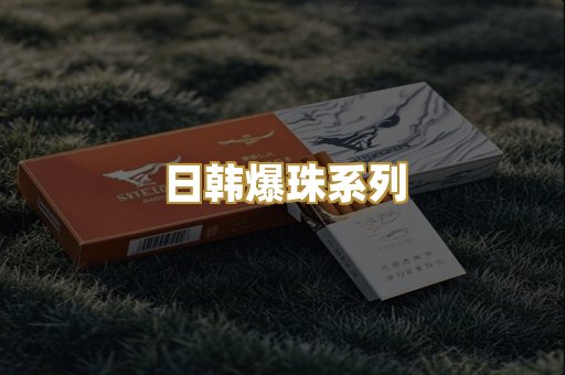 日韩爆珠系列